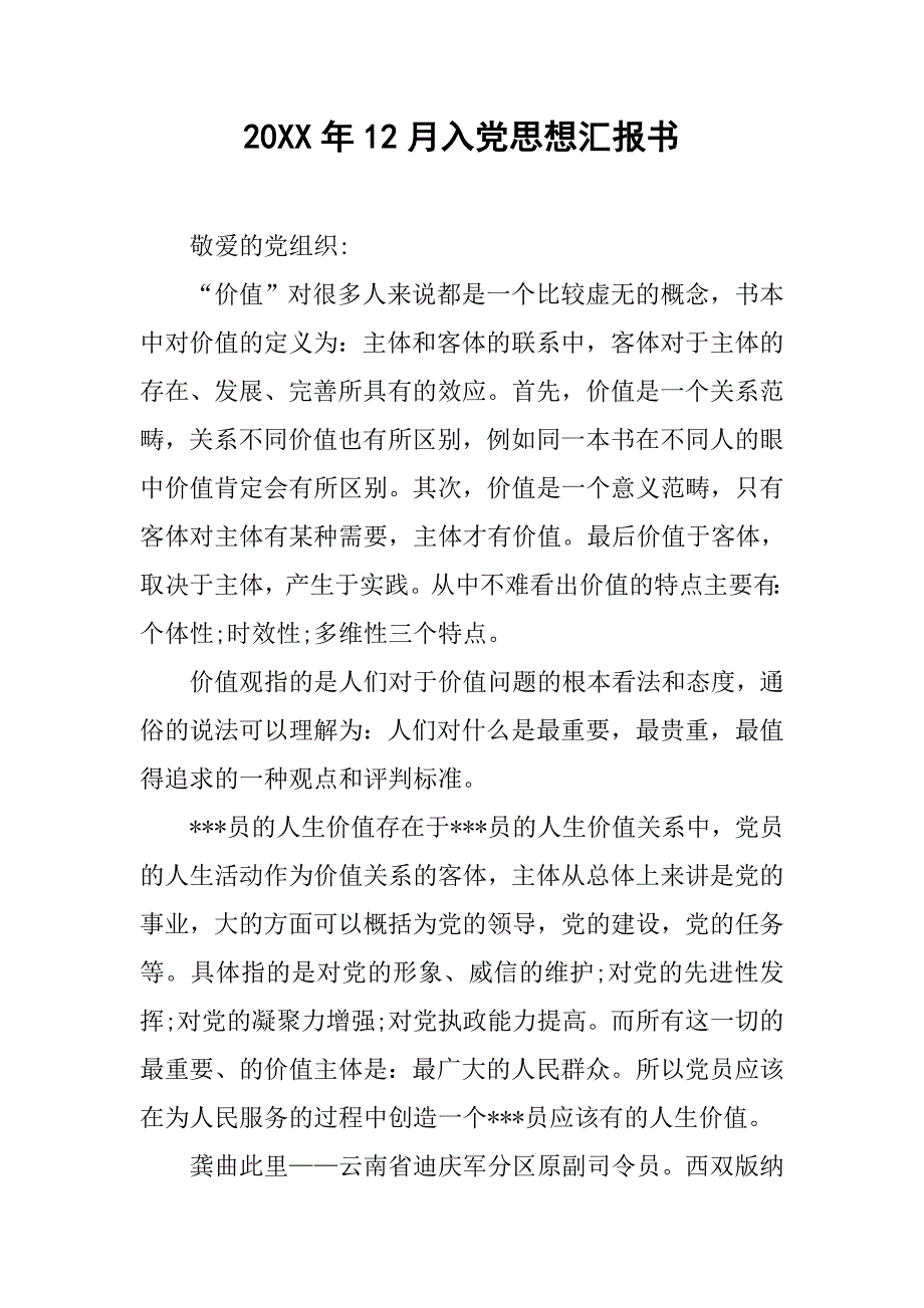 20xx年12月入党思想汇报书_第1页