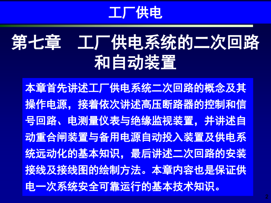 工厂供电_第7章__工厂供电系统二次回路和自动装置_第2页