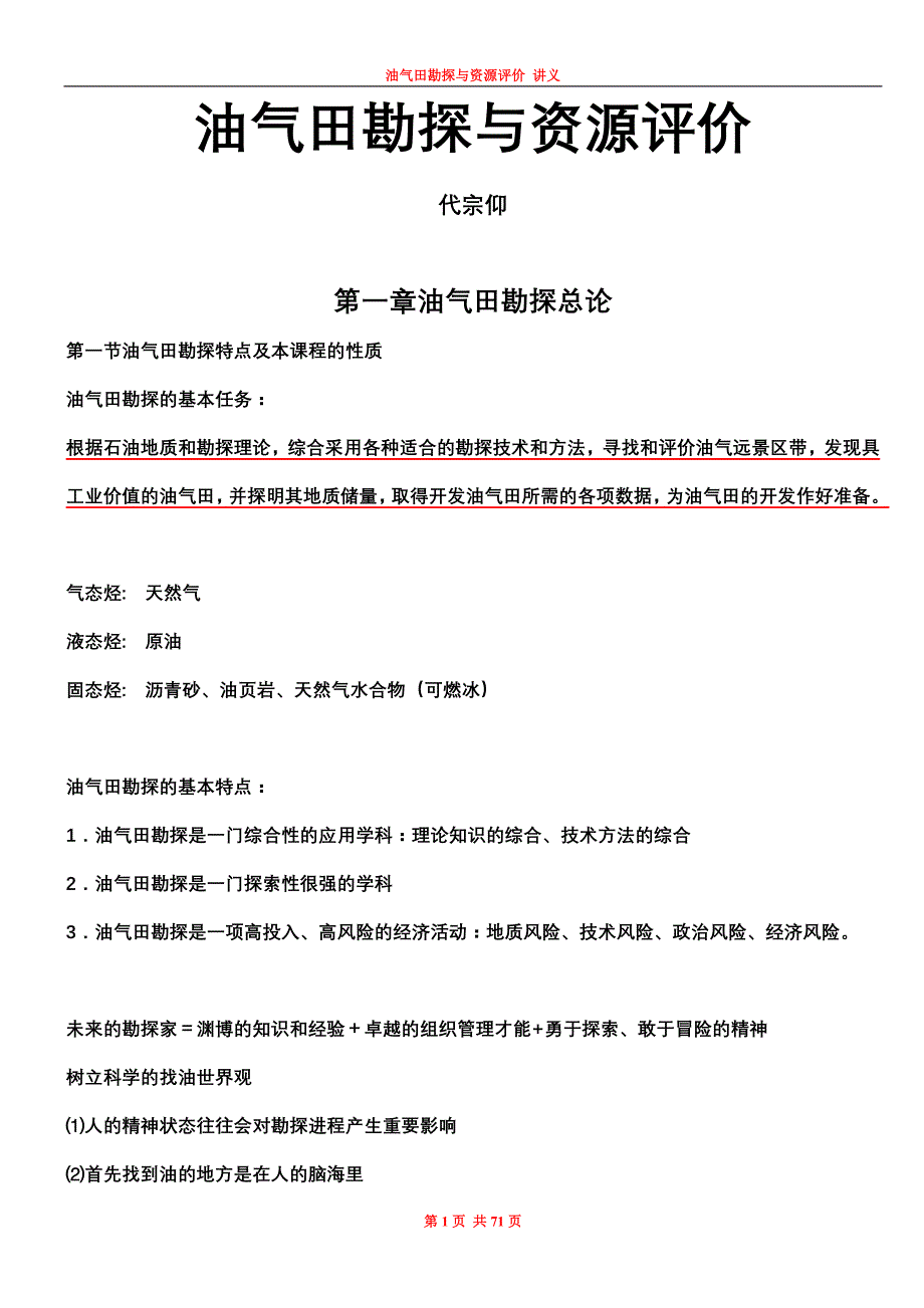 2010年油气田勘探开发学习资料_第1页