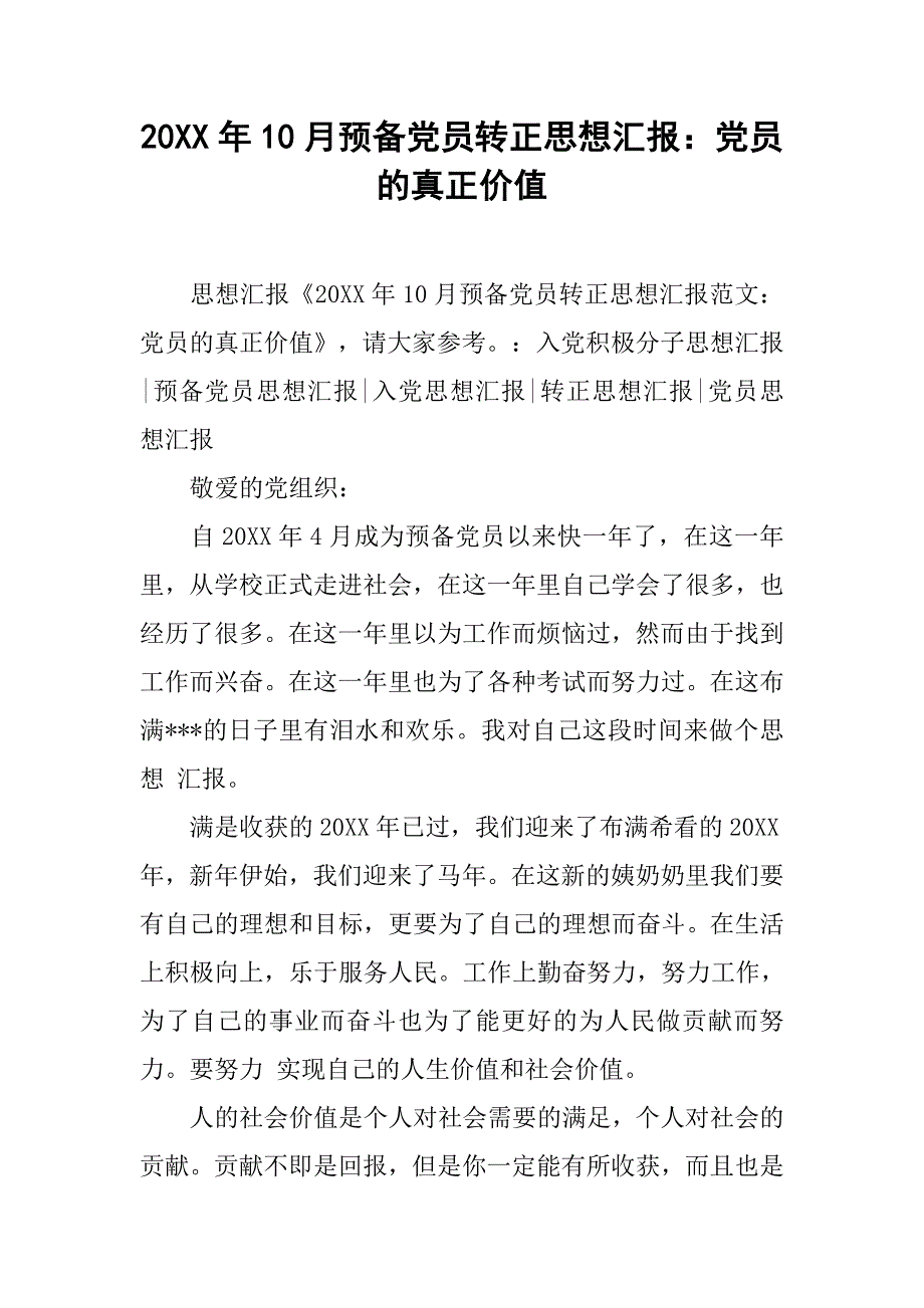 20xx年10月预备党员转正思想汇报：党员的真正价值_第1页