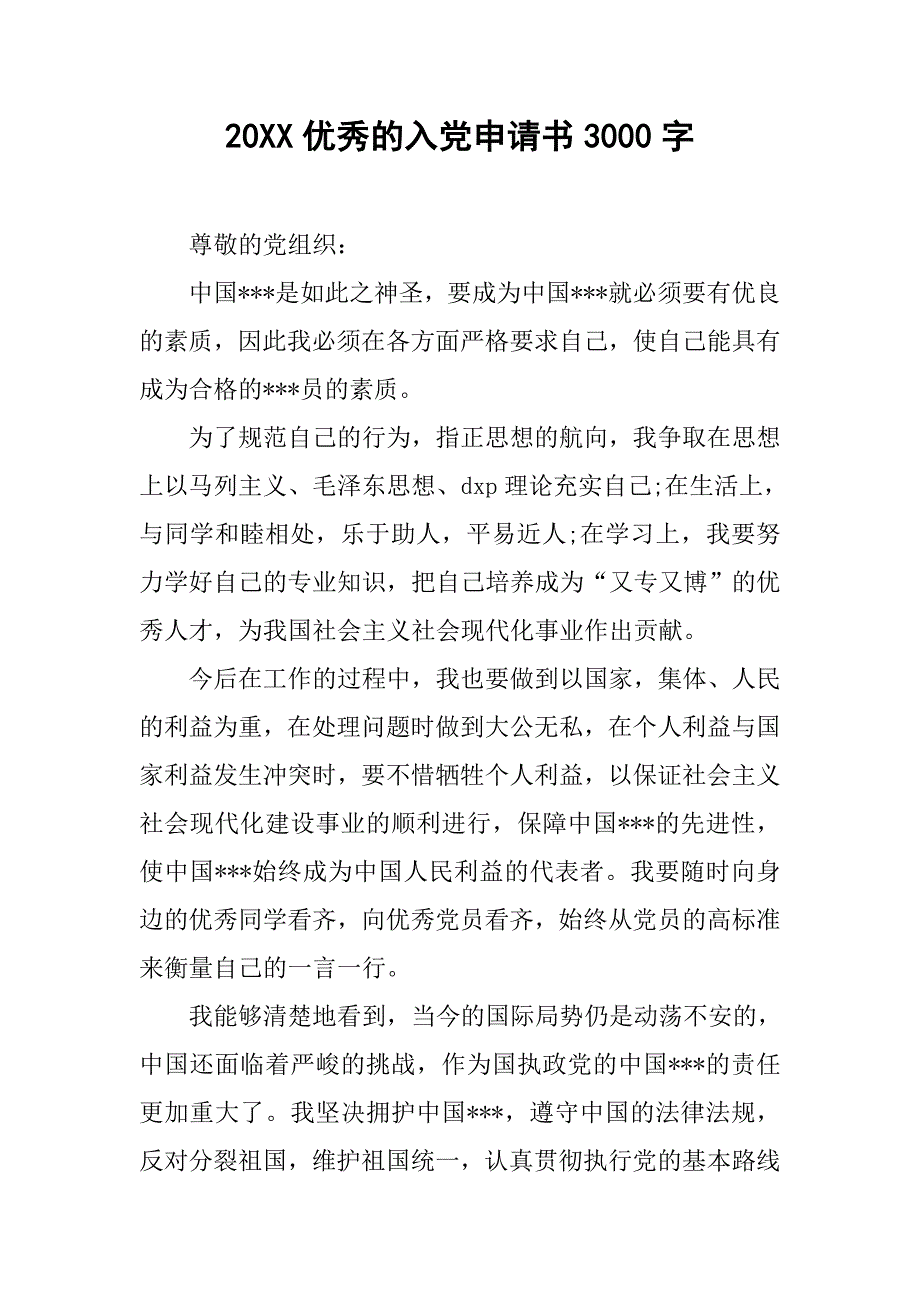 20xx优秀的入党申请书3000字_第1页