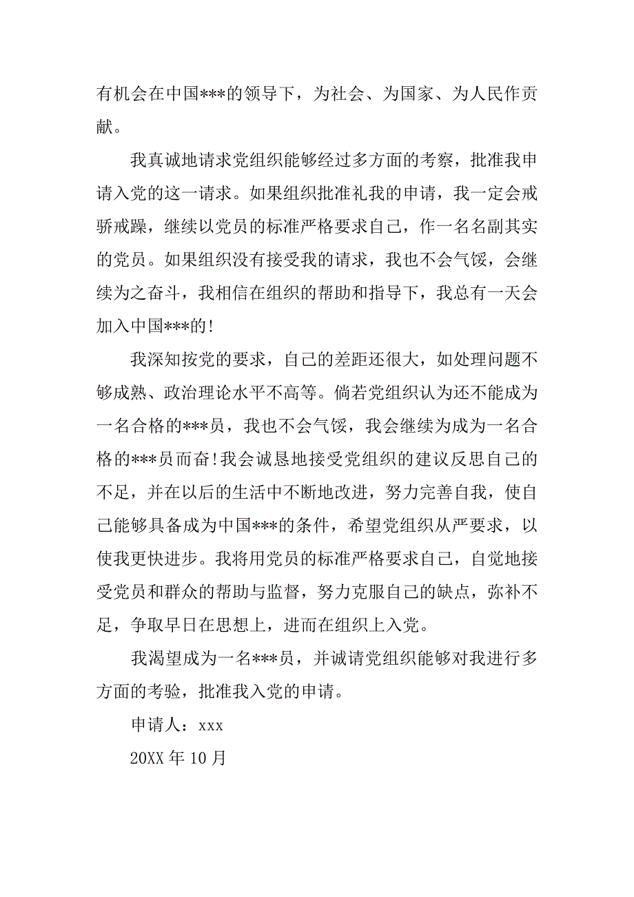 20xx优秀的入党申请书3000字_第3页