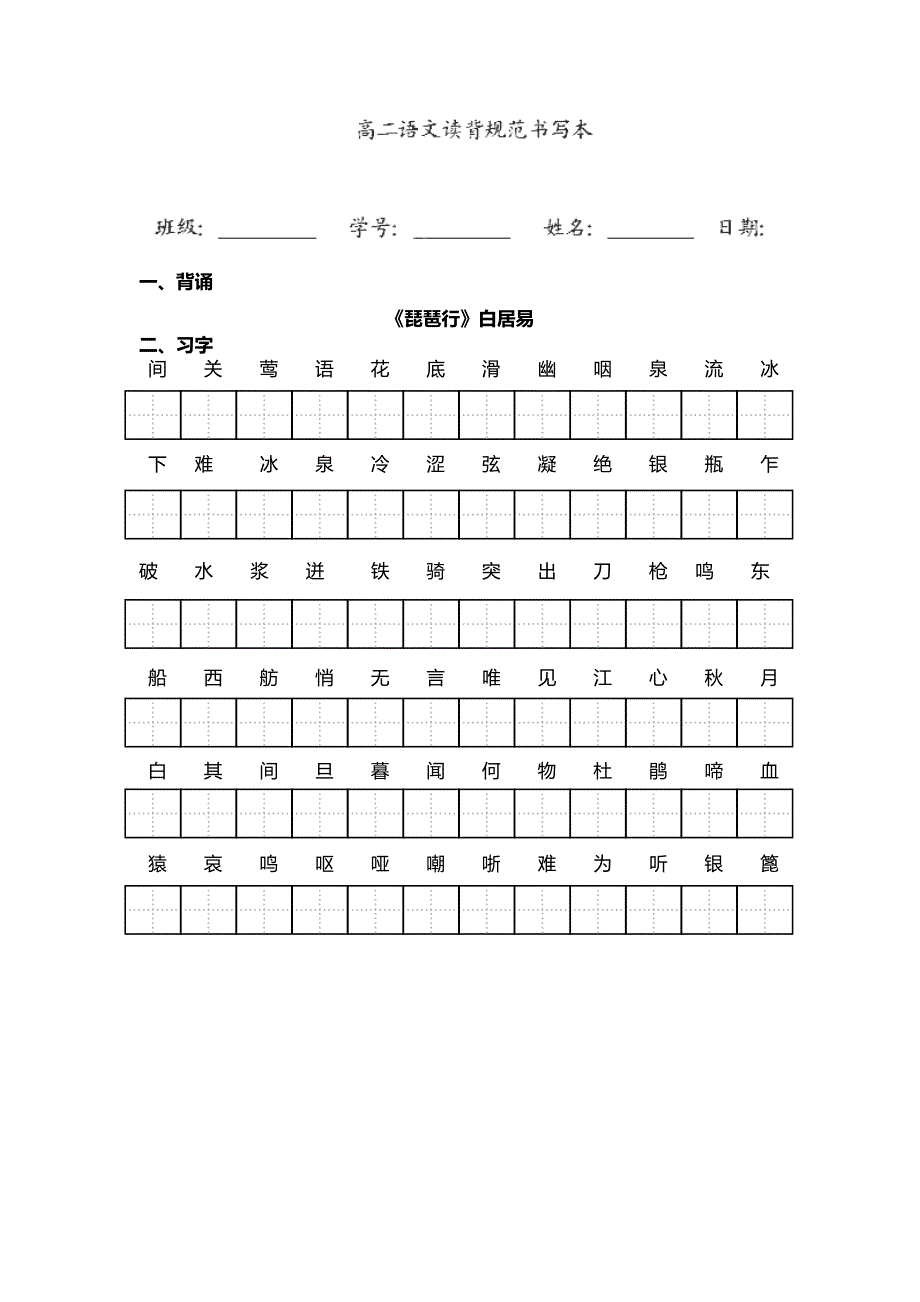 2014年湖南省新田一中高二语文读背规范书写本13_第1页