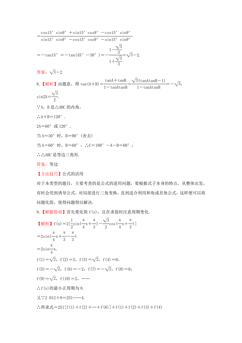 2014届广西高考数学（文）一轮复习基础巩固训练：4.4《三角函数的化简与求值》（新人教a版）_第4页