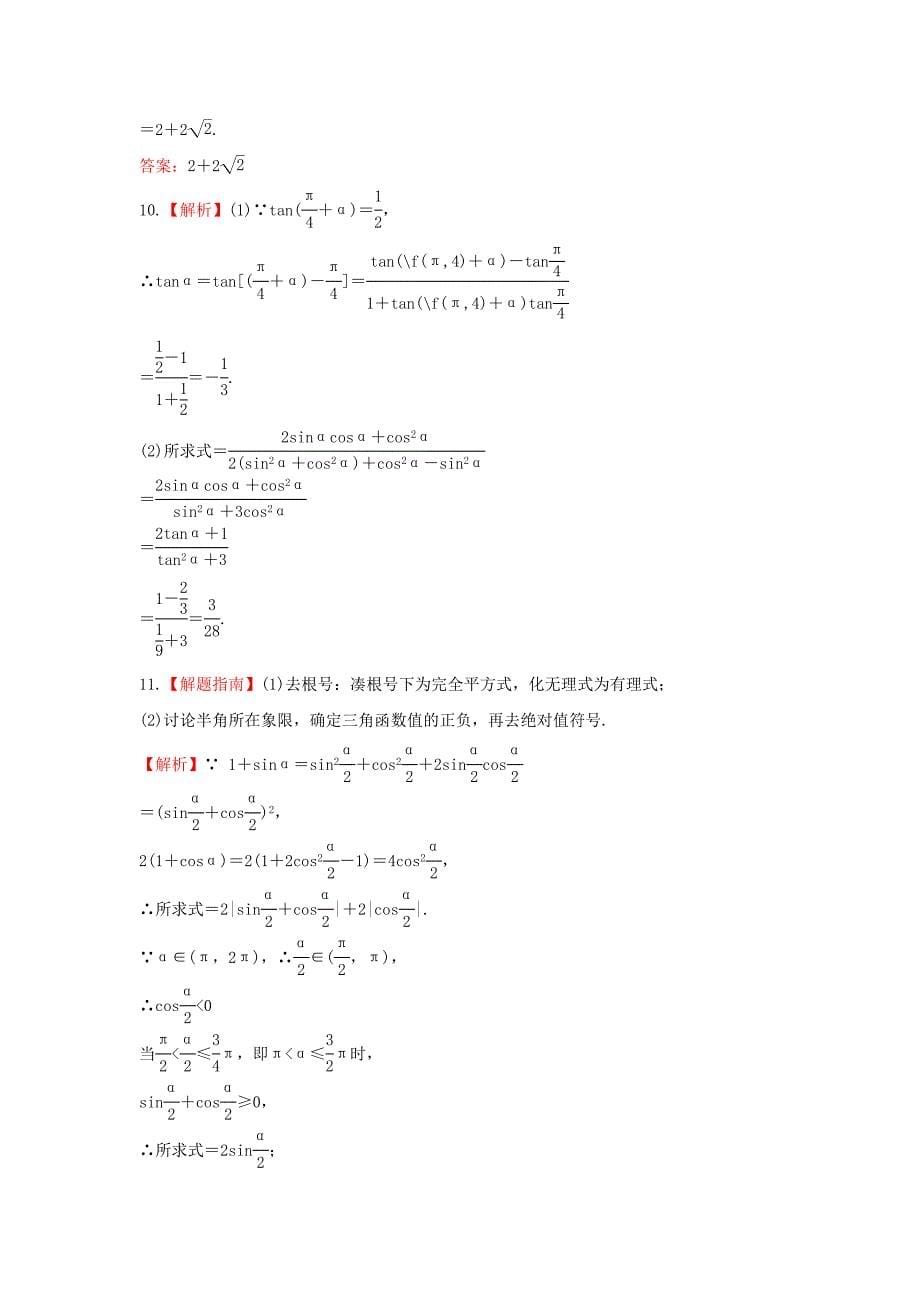 2014届广西高考数学（文）一轮复习基础巩固训练：4.4《三角函数的化简与求值》（新人教a版）_第5页