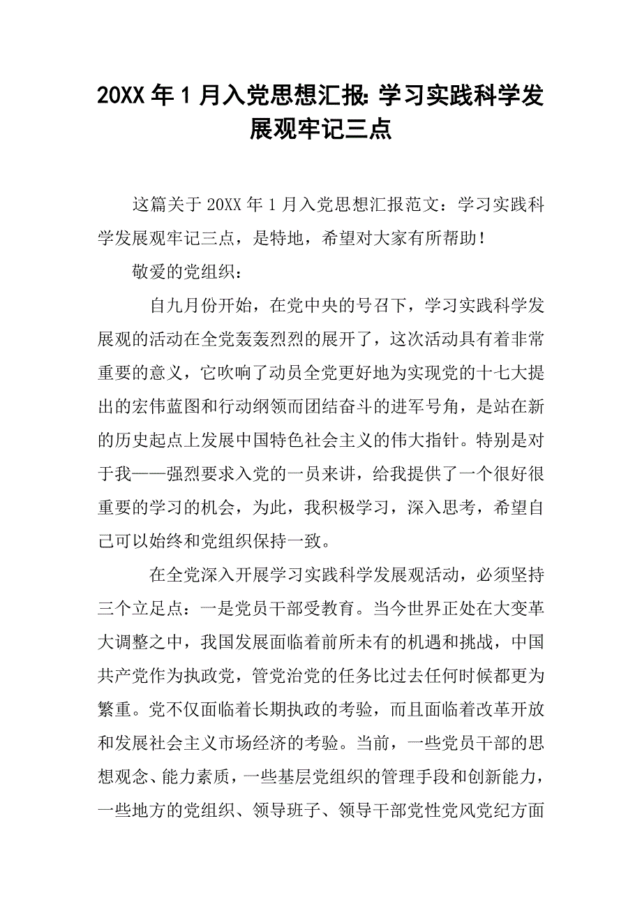 20xx年1月入党思想汇报：学习实践科学发展观牢记三点_第1页