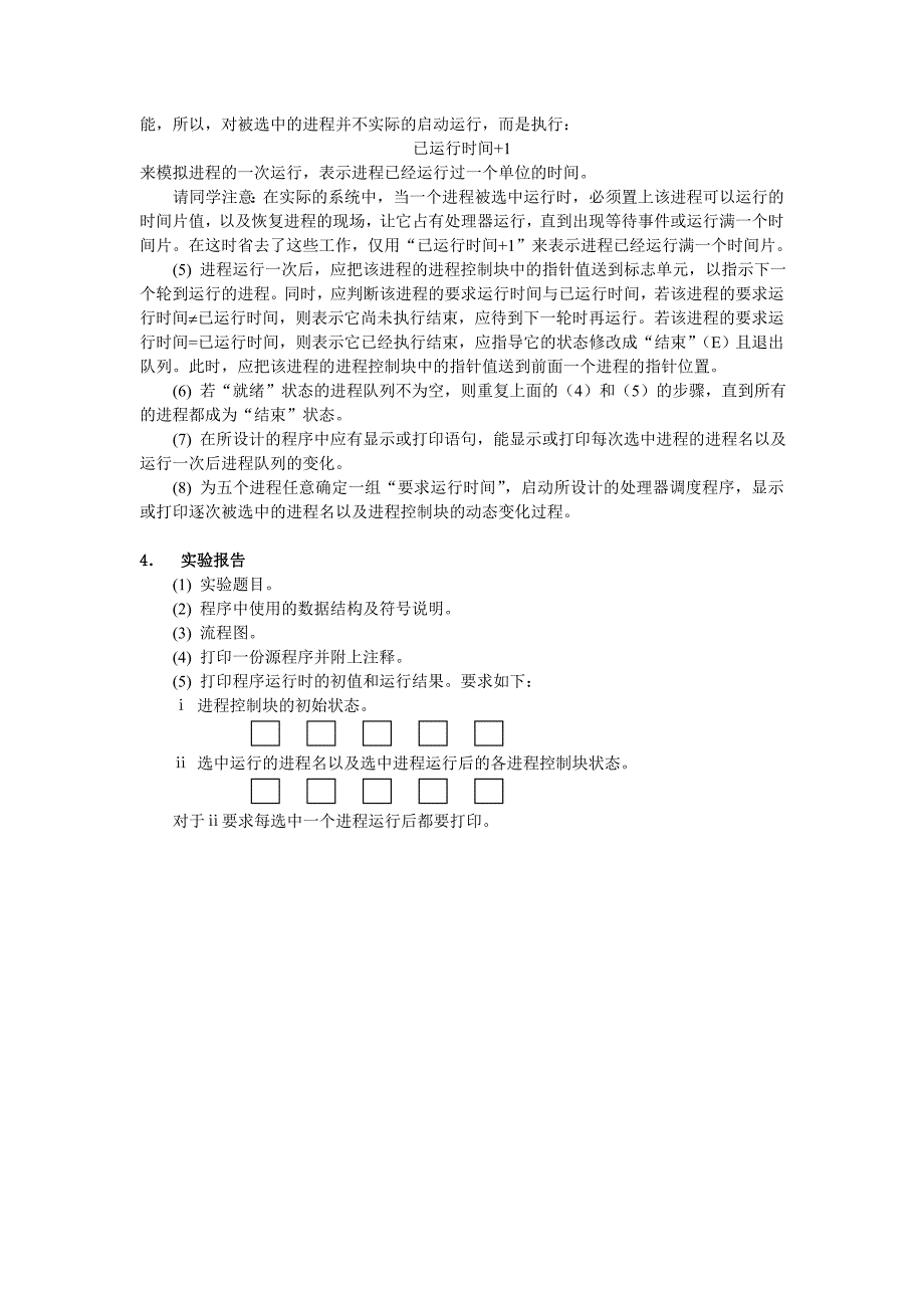 0910264操作系统原理综合实验b实验指导书_第4页