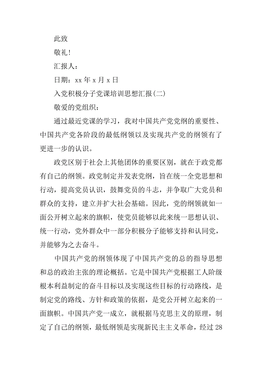 20xx入党积极分子党课培训思想汇报精选_第3页