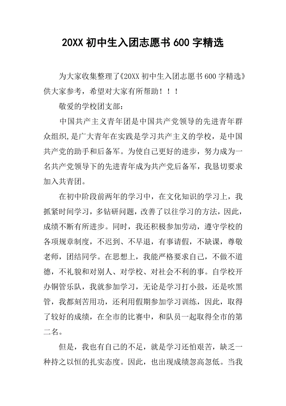 20xx初中生入团志愿书600字精选_第1页
