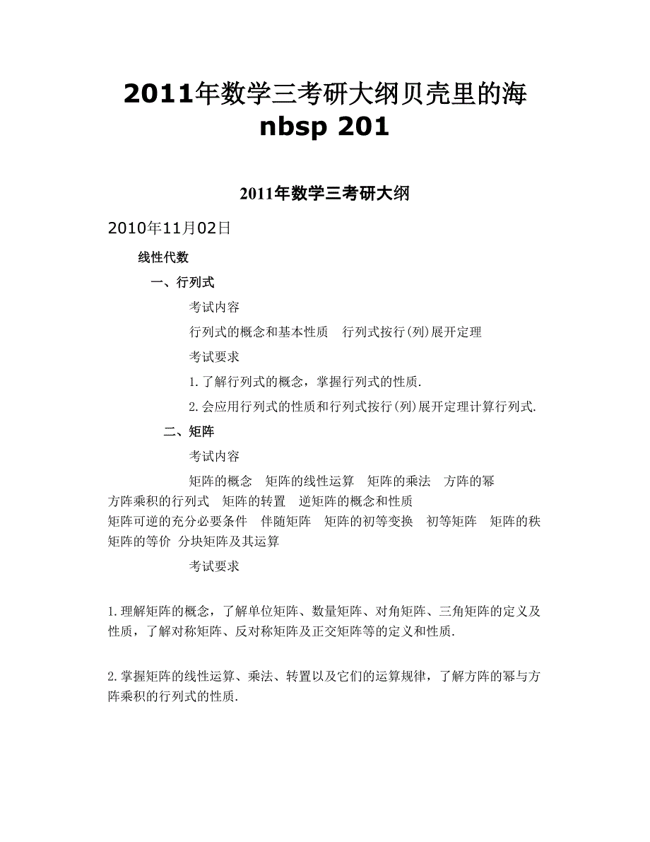 2011年数学三考研大纲贝壳里的海 nbsp  201_第1页