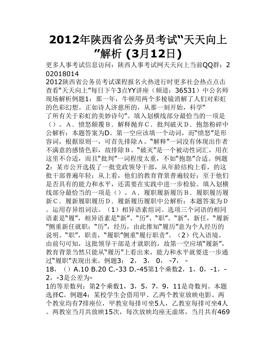 2012年陕西省公务员考试“天天向上”解析3月12日_第1页