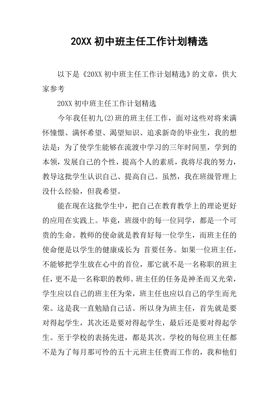20xx初中班主任工作计划精选_第1页