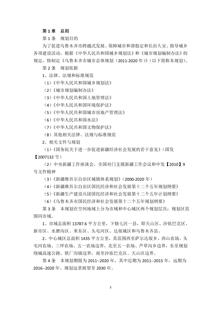 乌鲁木齐市城市总体规划（2011-2020年）_第3页