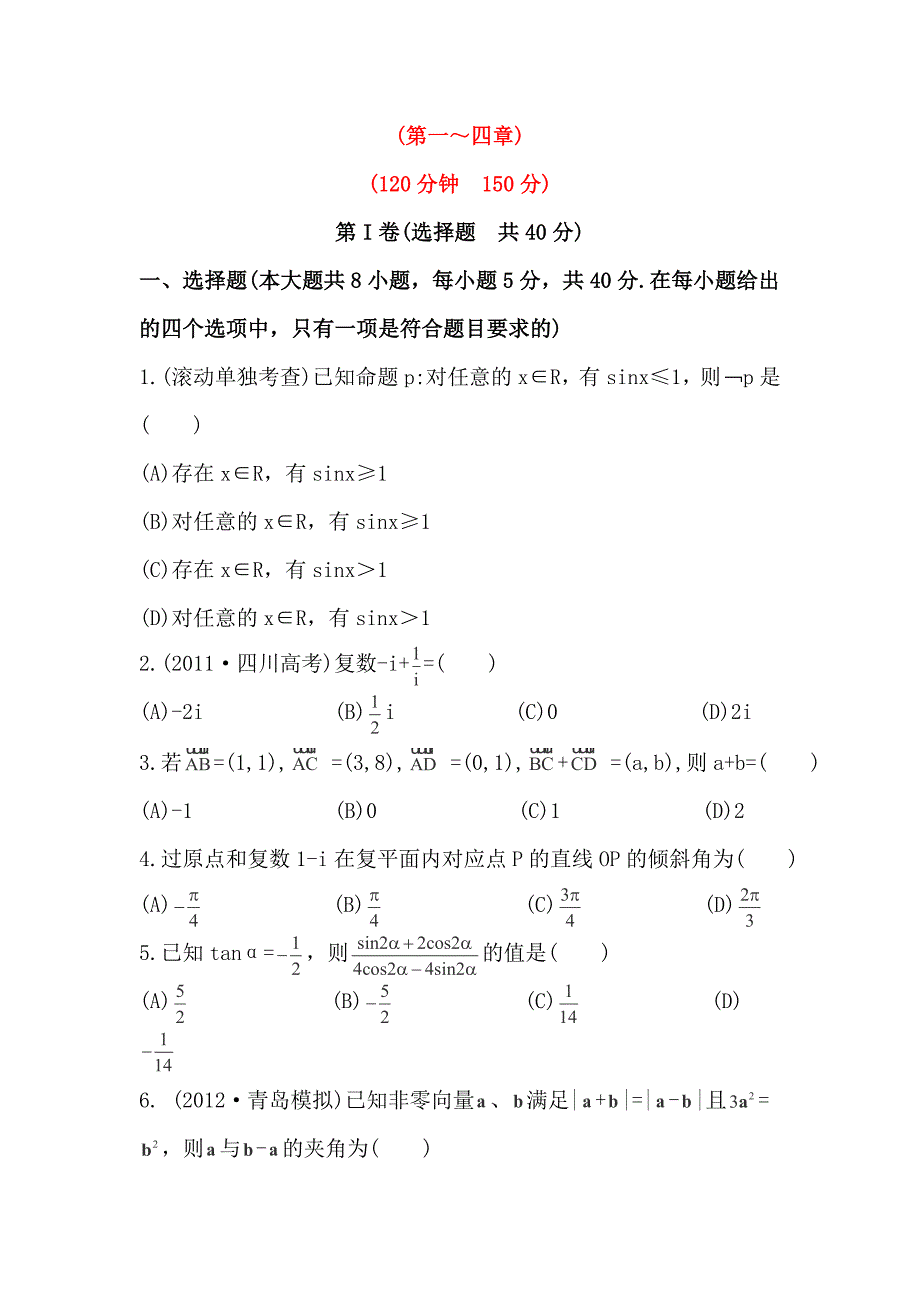 2014届湖南高考数学（理）总复习提升训练：第一至四章（新人教a版）_第1页