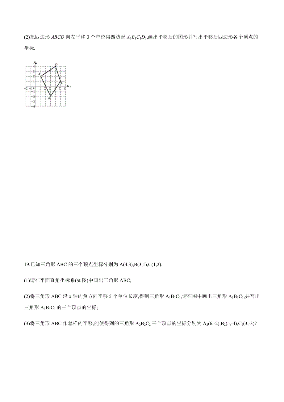 2019年人教版七年级数学下册  第七章平面直角坐标系 单元检验卷_第4页