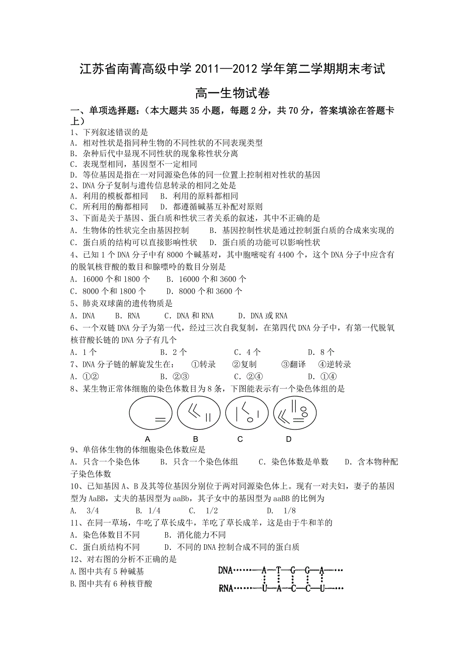 2011-2012学年江苏省南菁高级中学高一下学期期末考试生物试题_第1页