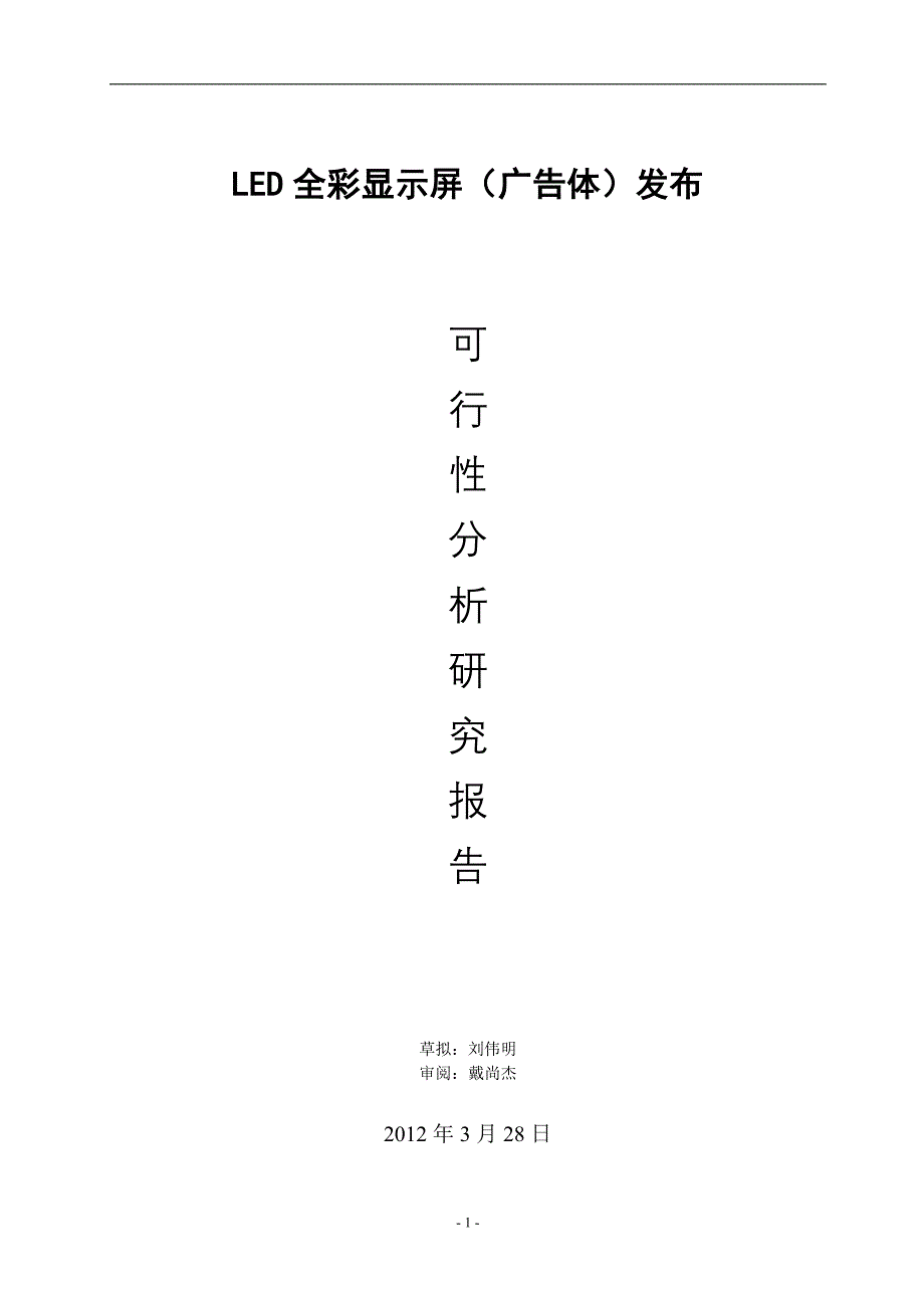 led显示屏发布项目可行性分析研究报告_第1页