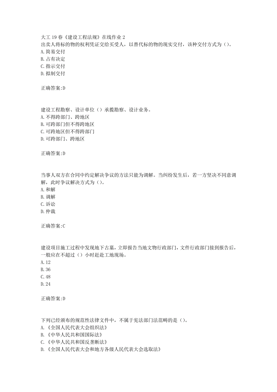 大工19春《建设工程法规》在线作业2【答案】_第1页