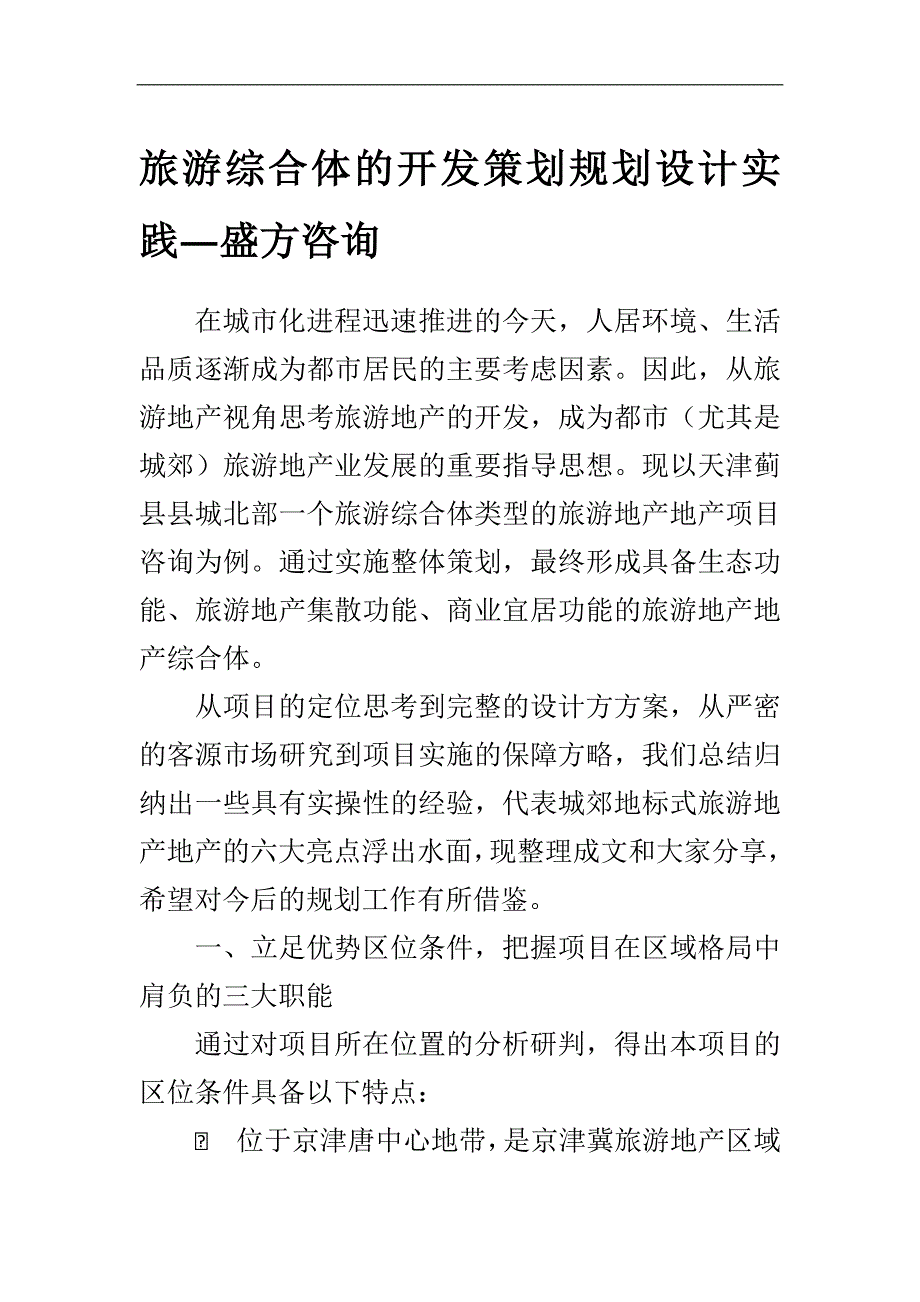 39旅游综合体开发设计实践_第1页