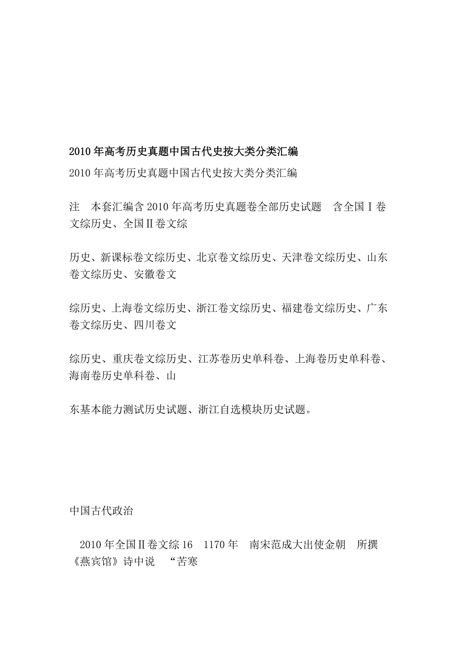 2010年高考历史真题中国古代史按大类分类汇编_第1页