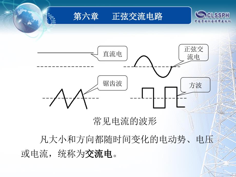 劳动出版社《电工基础》-B02-9050§6-1_第1页