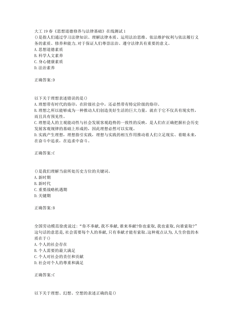 大工19春《思想道德修养与法律基础》在线测试1【答案】_第1页