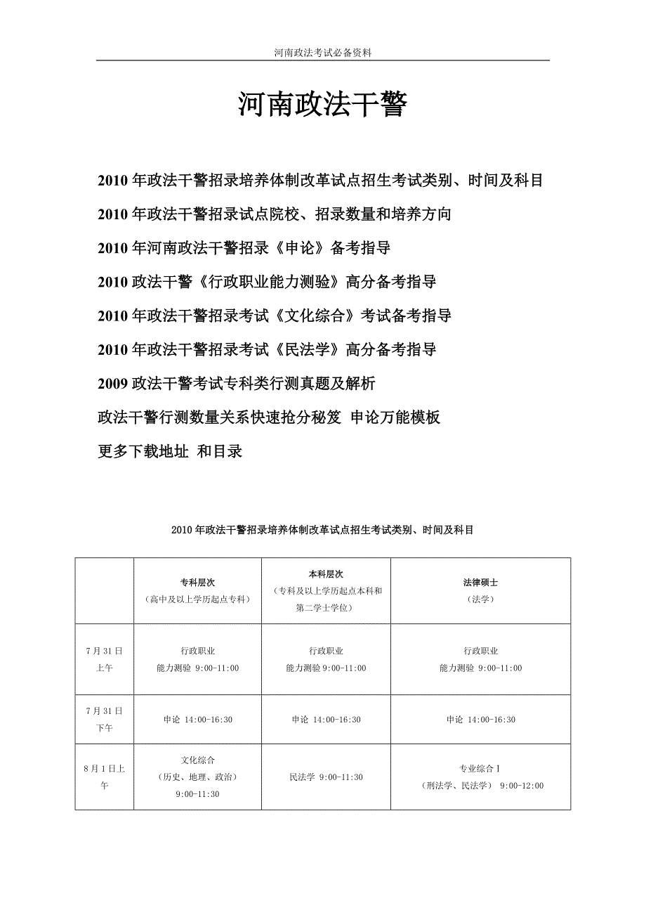 2010河南政法干警招录考试题集_第1页