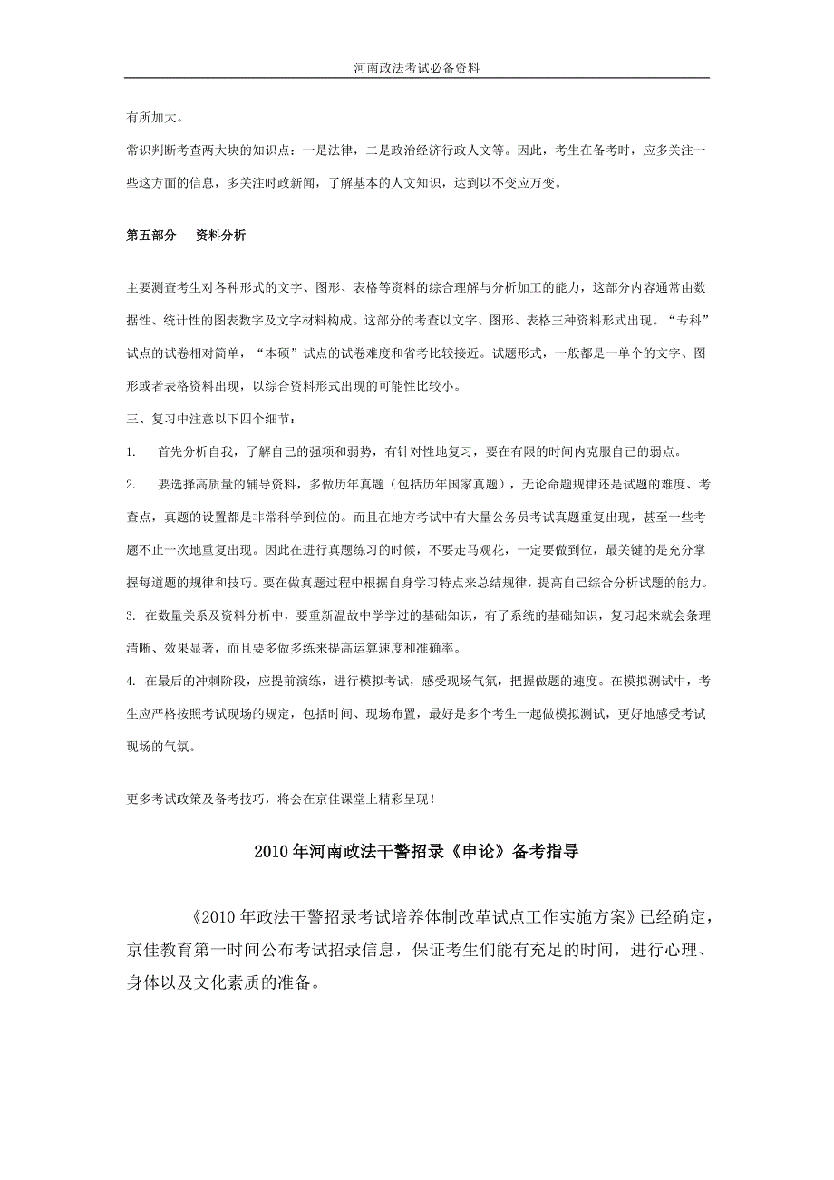 2010河南政法干警招录考试题集_第4页