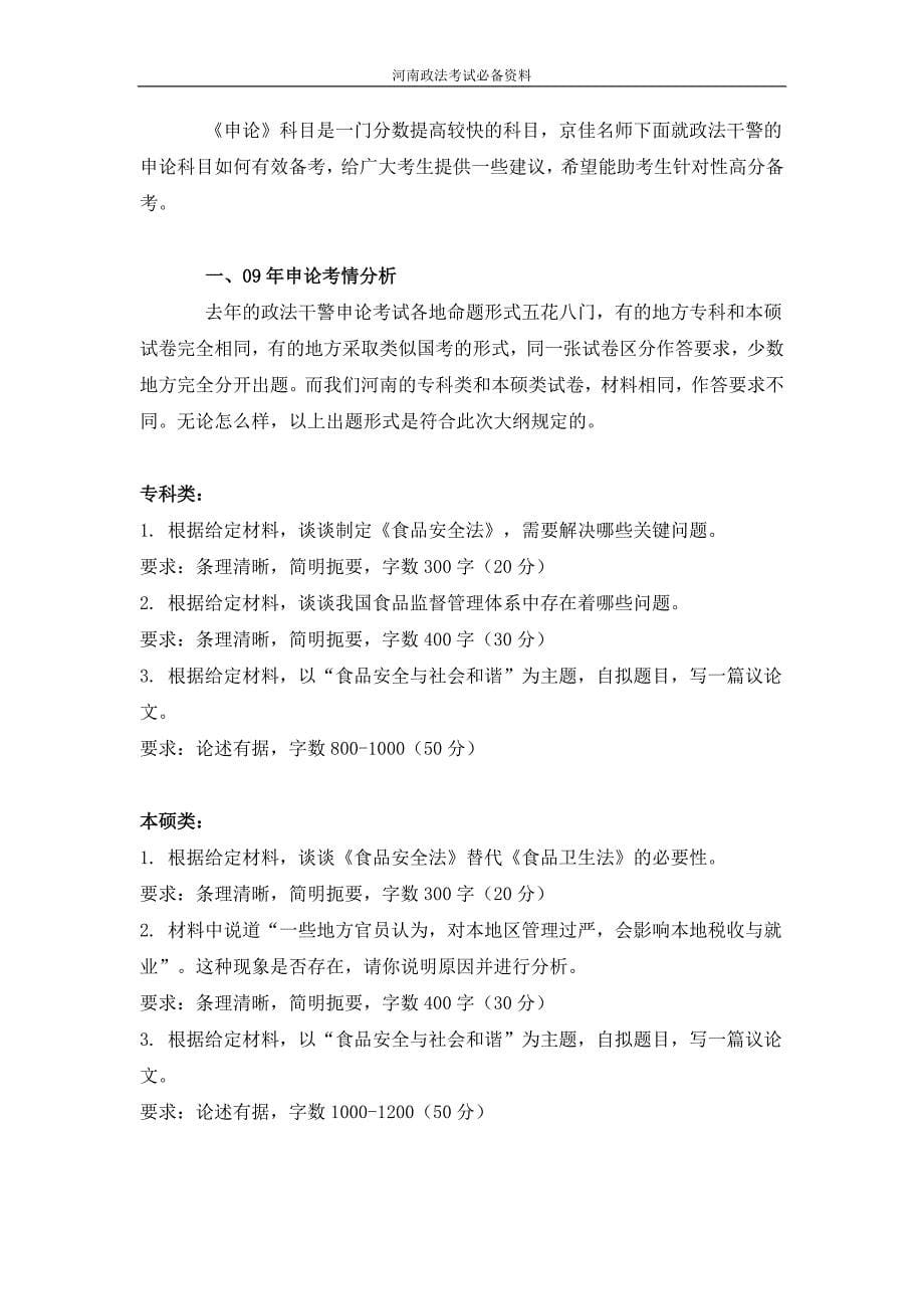 2010河南政法干警招录考试题集_第5页