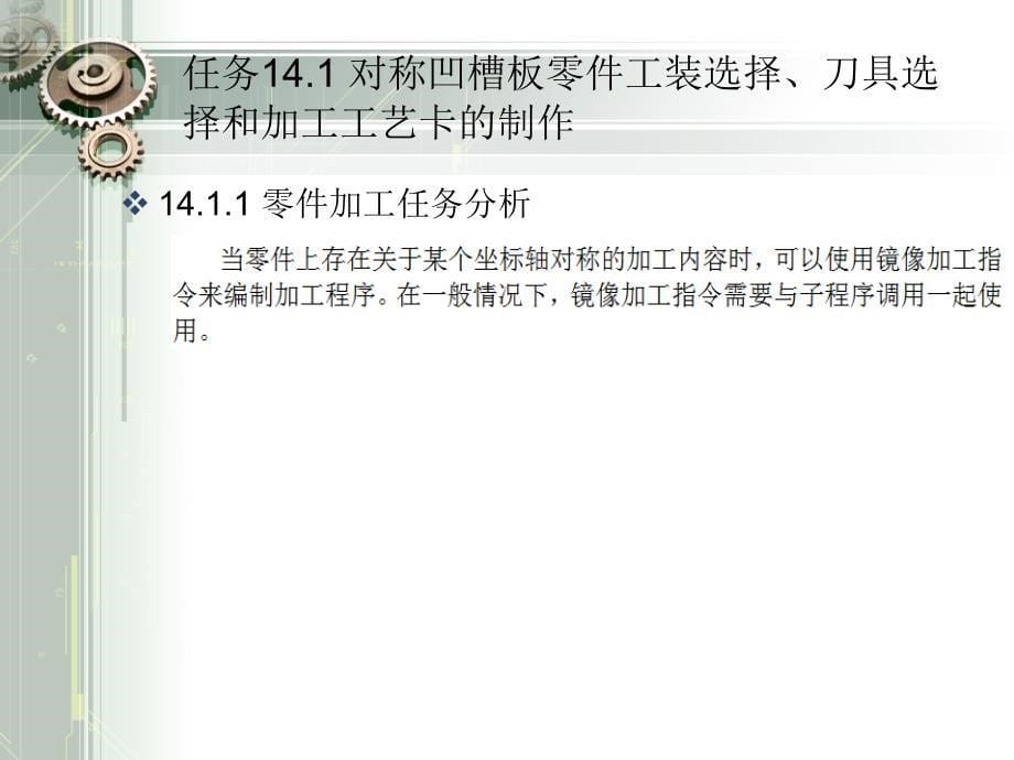 数控机床操作与编程 高职数控类项目14 对称凹槽（面）数控编程与数控加工操作_第5页