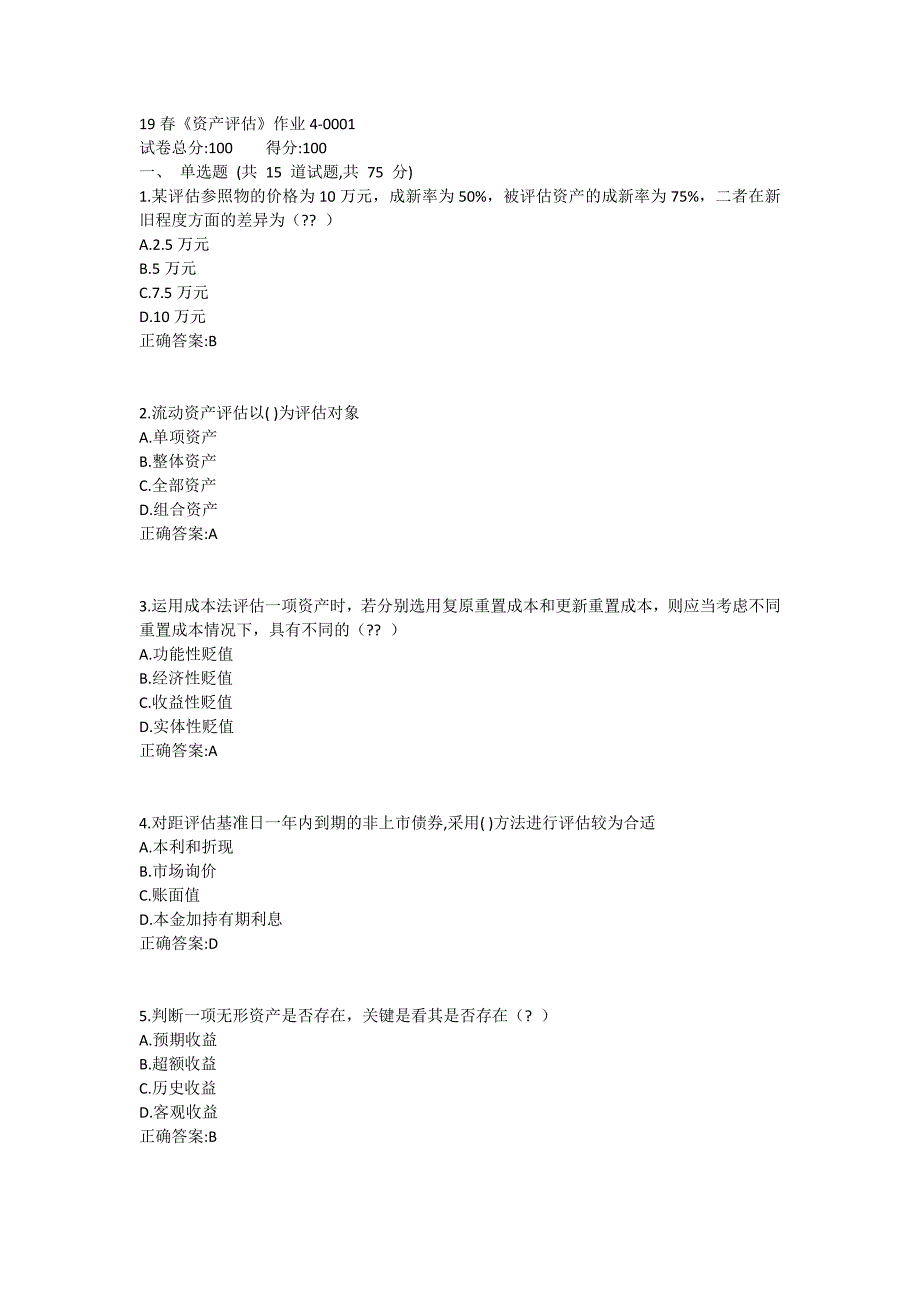 北语19春《资产评估》作业4_第1页