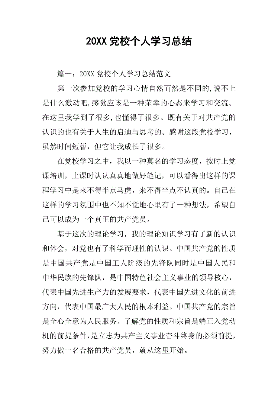 20xx党校个人学习总结_第1页