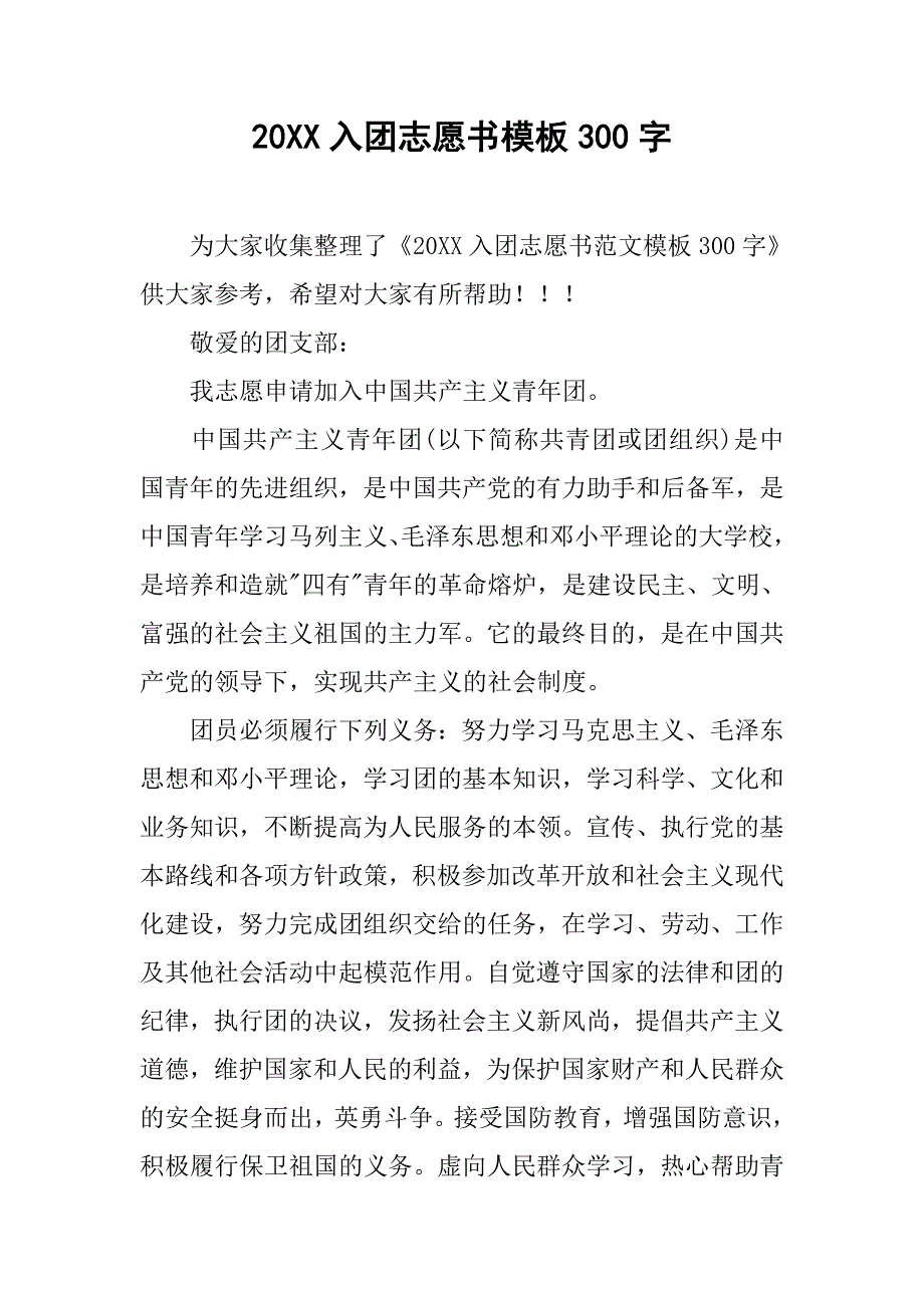 20xx入团志愿书模板300字_第1页