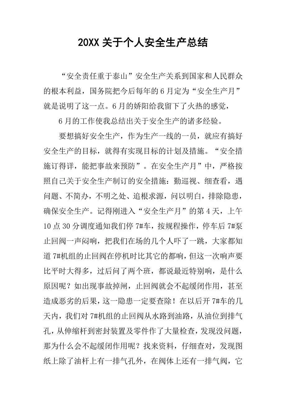 20xx关于个人安全生产总结_第1页