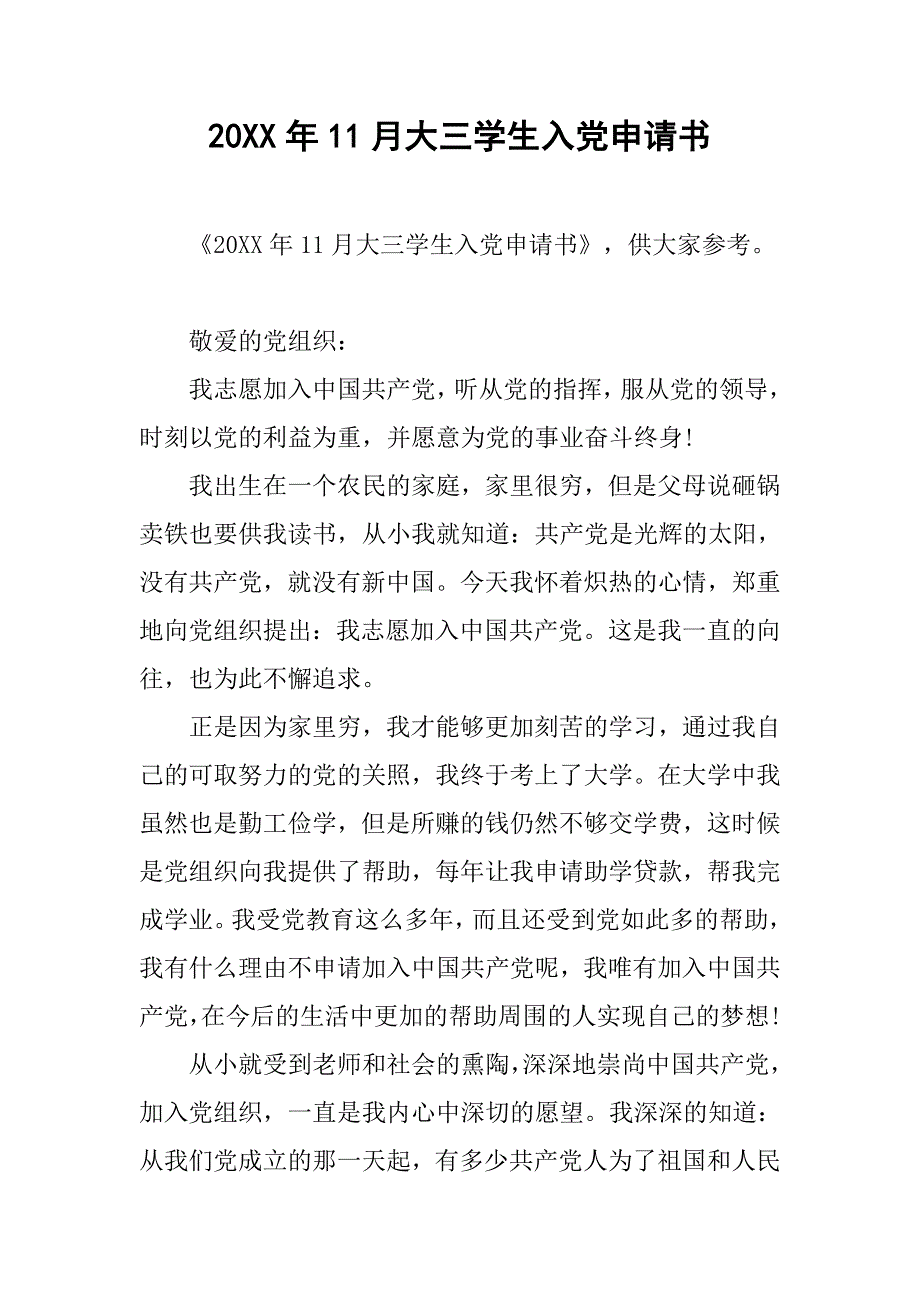 20xx年11月大三学生入党申请书_第1页