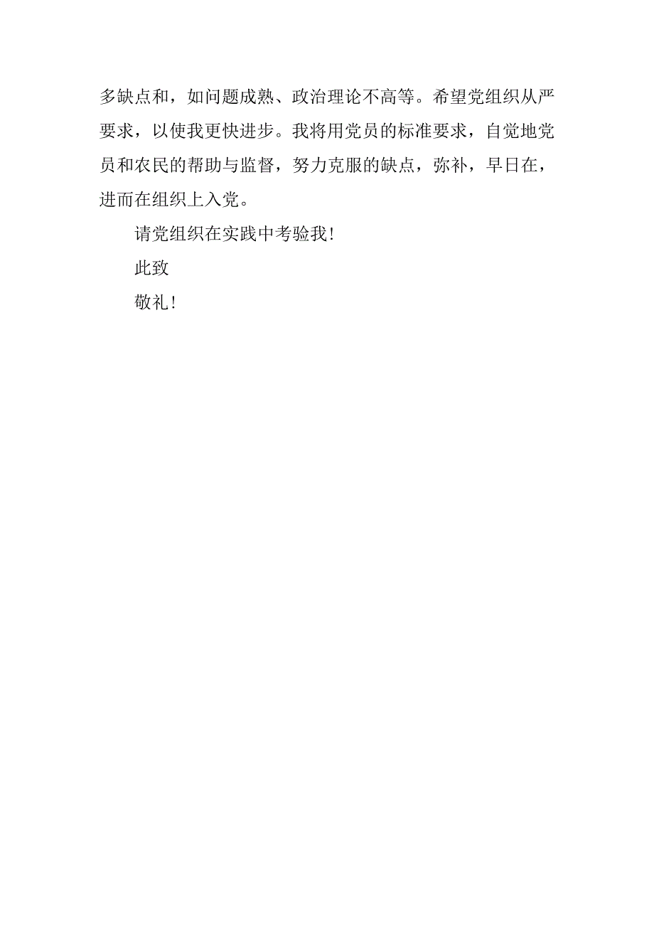 20xx年12月农民入党申请书范例_第4页