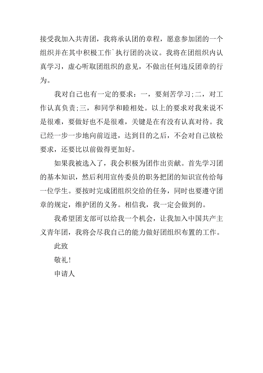 20xx共青团员入团申请书400字_第2页