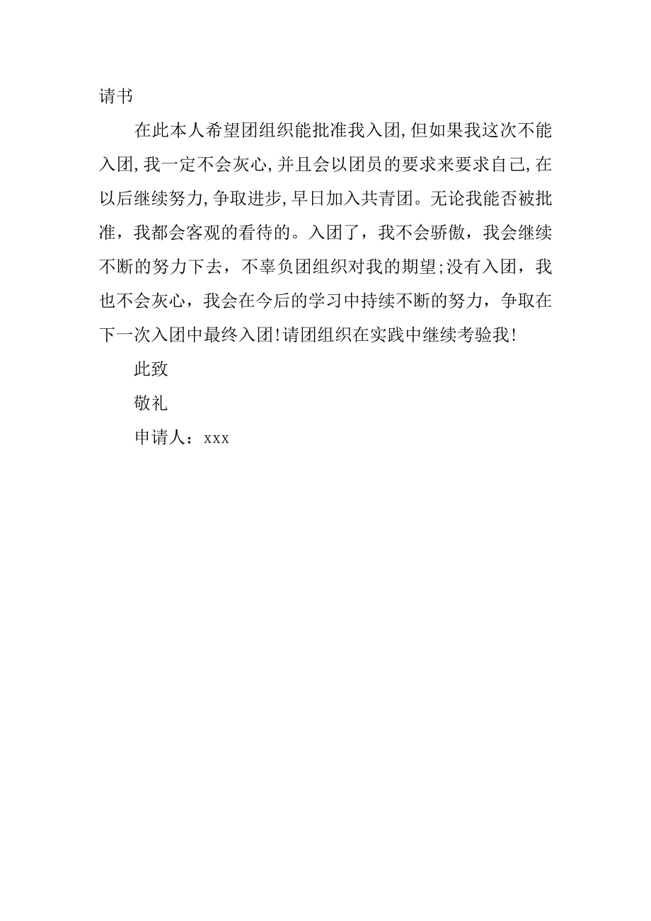 20xx初中新生入团申请书600字_第2页