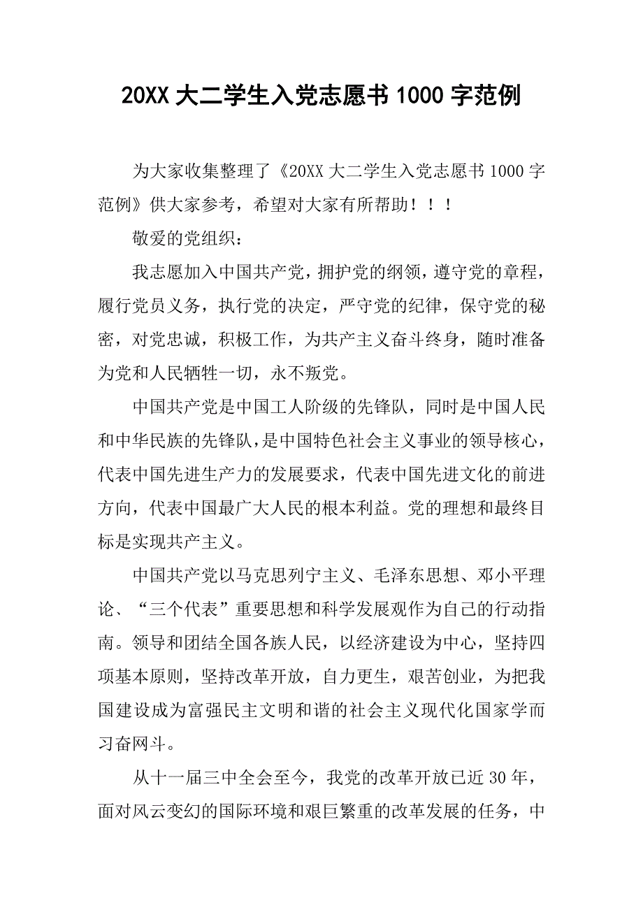 20xx大二学生入党志愿书1000字范例_第1页