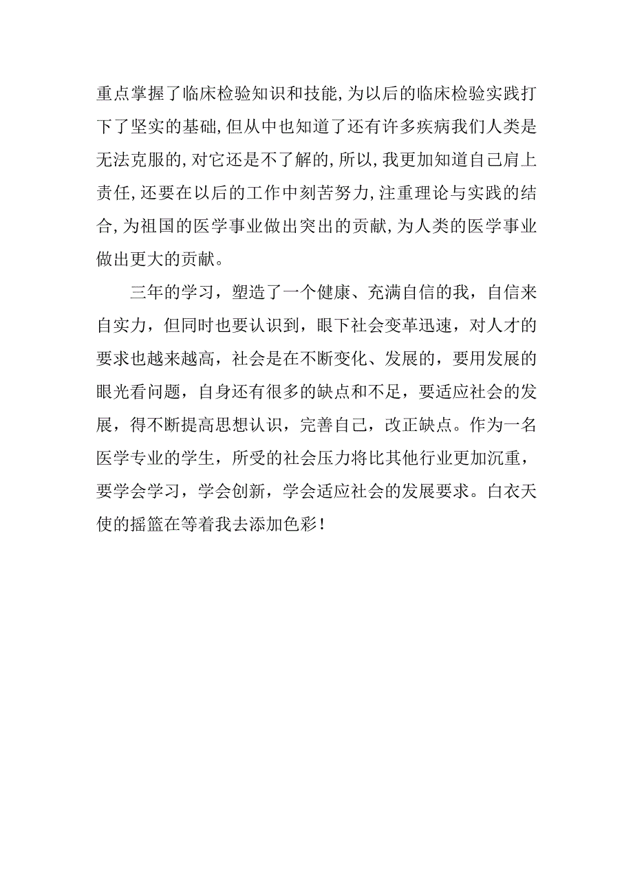 20xx医学专业毕业生个人总结_第2页