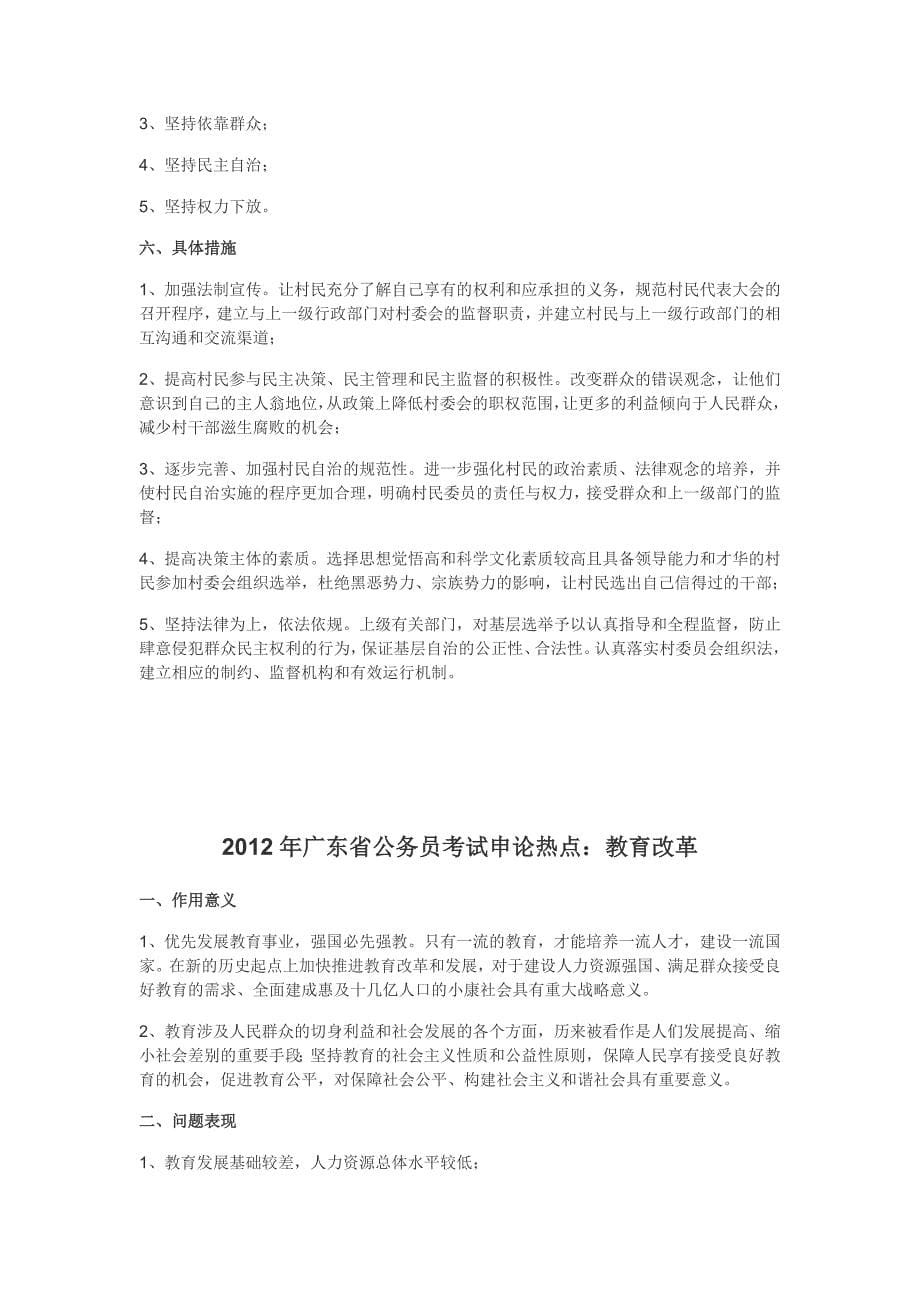 2012年广东省公务员考试申论热点3447707396_第5页
