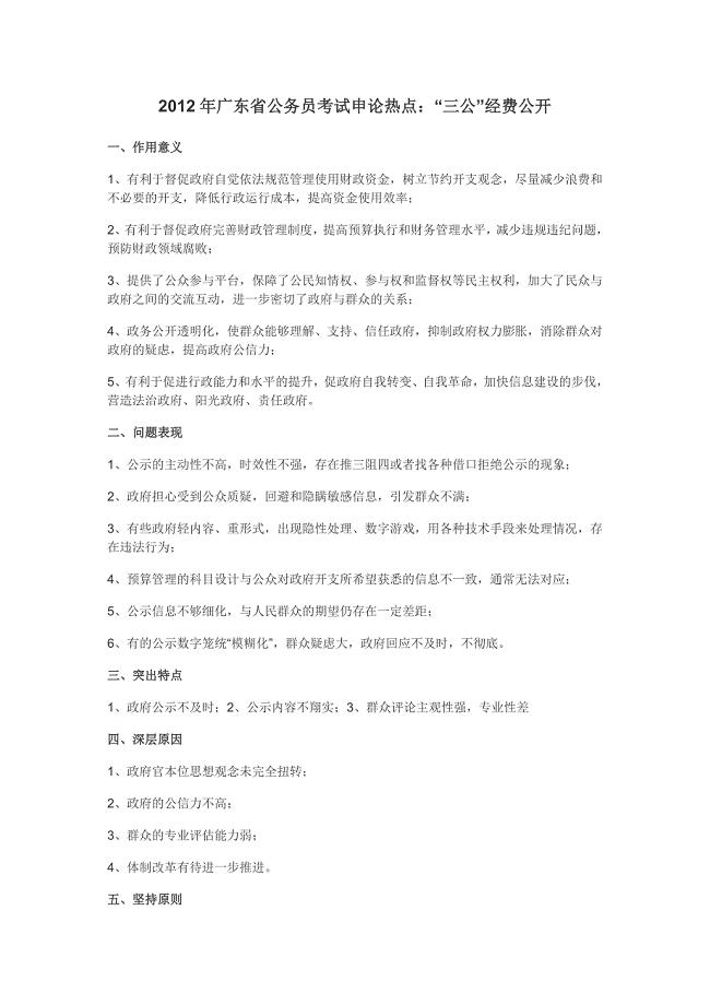 2012年广东省公务员考试申论热点3447707396