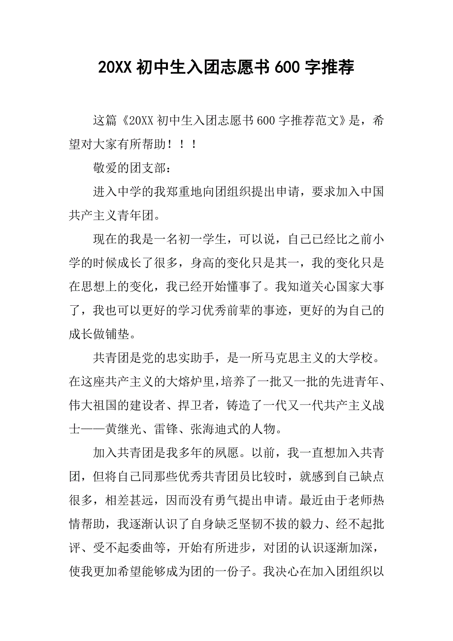 20xx初中生入团志愿书600字推荐_第1页