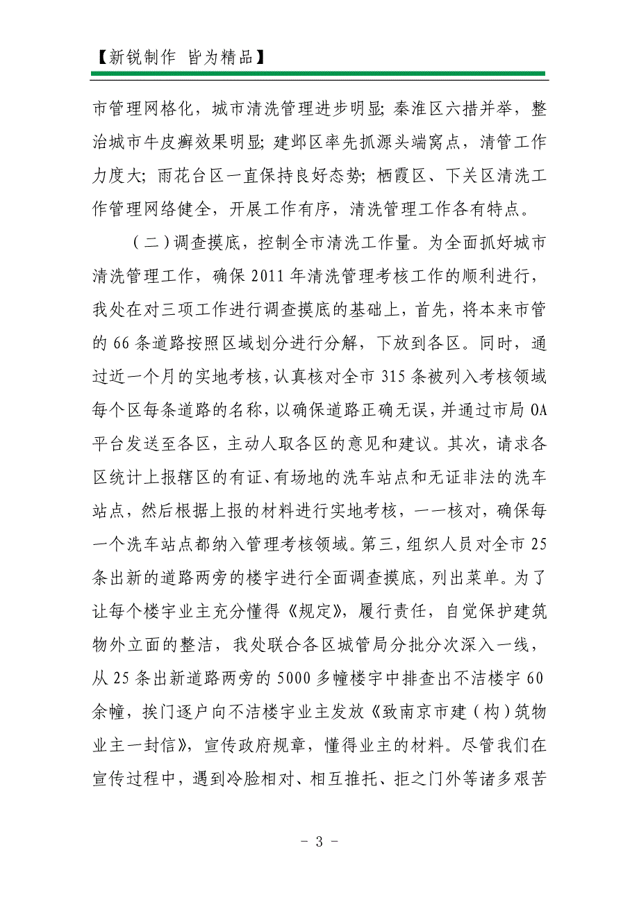 2011年上半年某市清管处工作总结及下半年工作计划_第3页