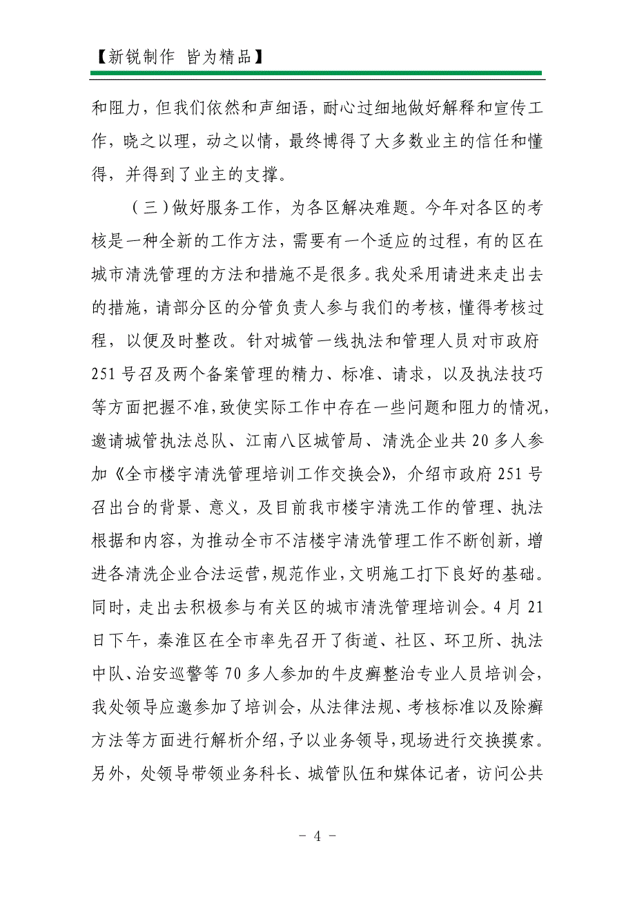 2011年上半年某市清管处工作总结及下半年工作计划_第4页