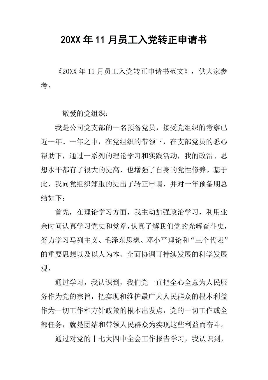 20xx年11月员工入党转正申请书_第1页