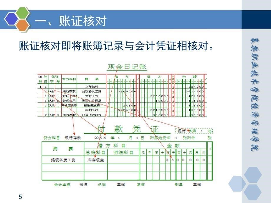 基础会计 田家富教学课件 已更新情境七任务一 对账_第5页