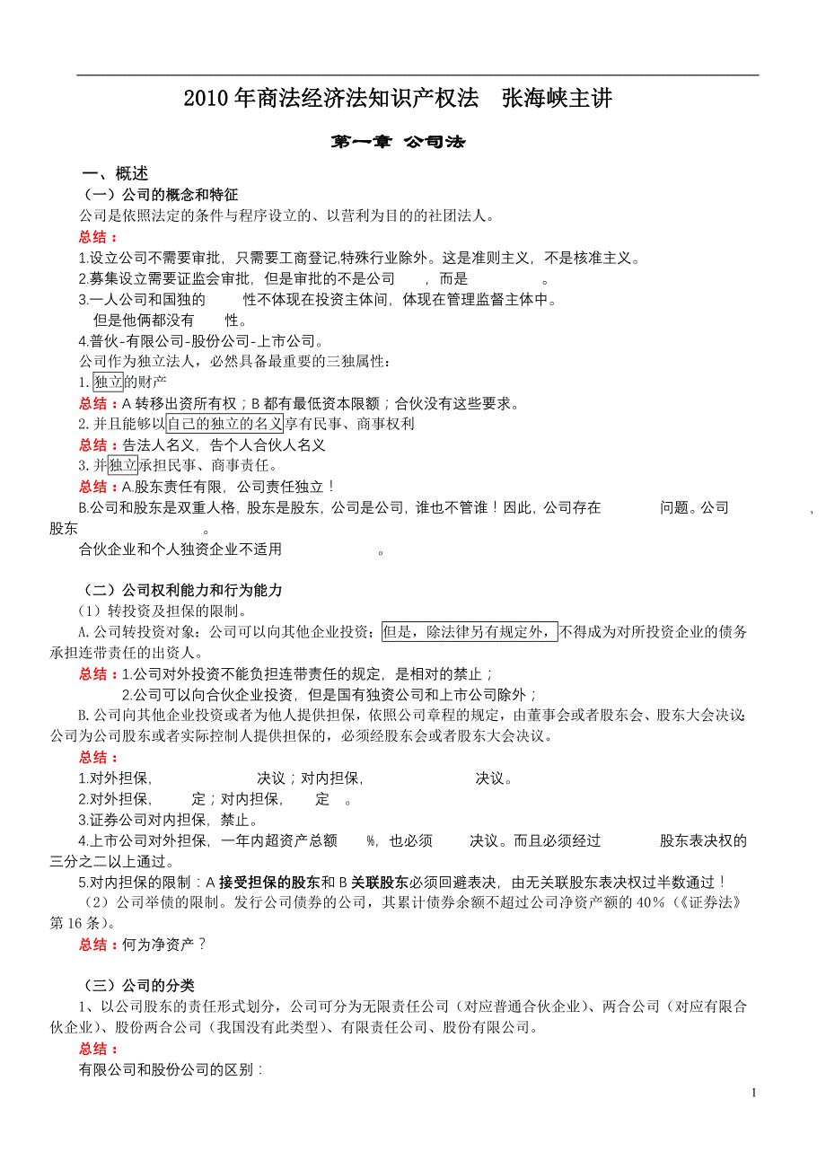 2010年保成律政名师理论提高班张海峡商经讲义_第1页