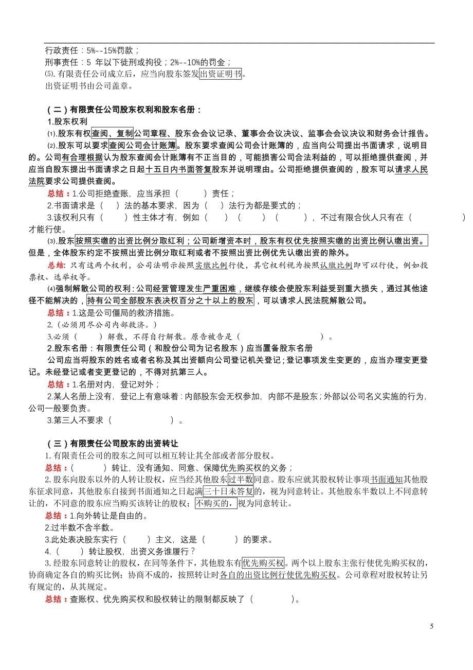 2010年保成律政名师理论提高班张海峡商经讲义_第5页