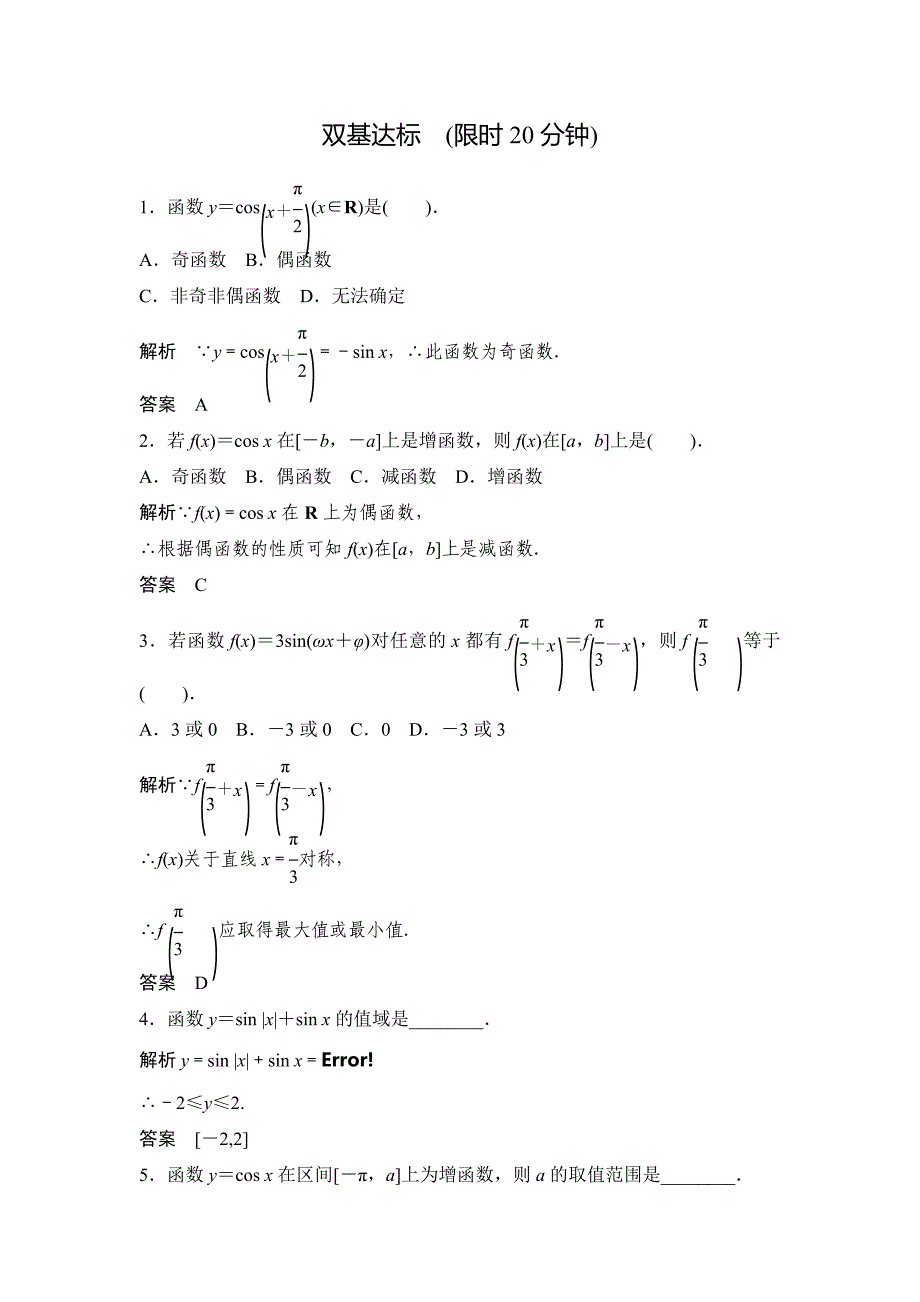 2013河北高一数学同步训练：1.4.2《正弦函数、余弦函数的性质》（新人教a版必修4）_第1页